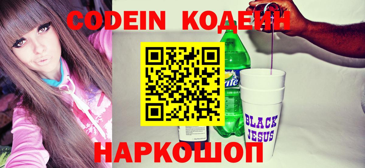 Кодеин Purple Drank Нурлат
