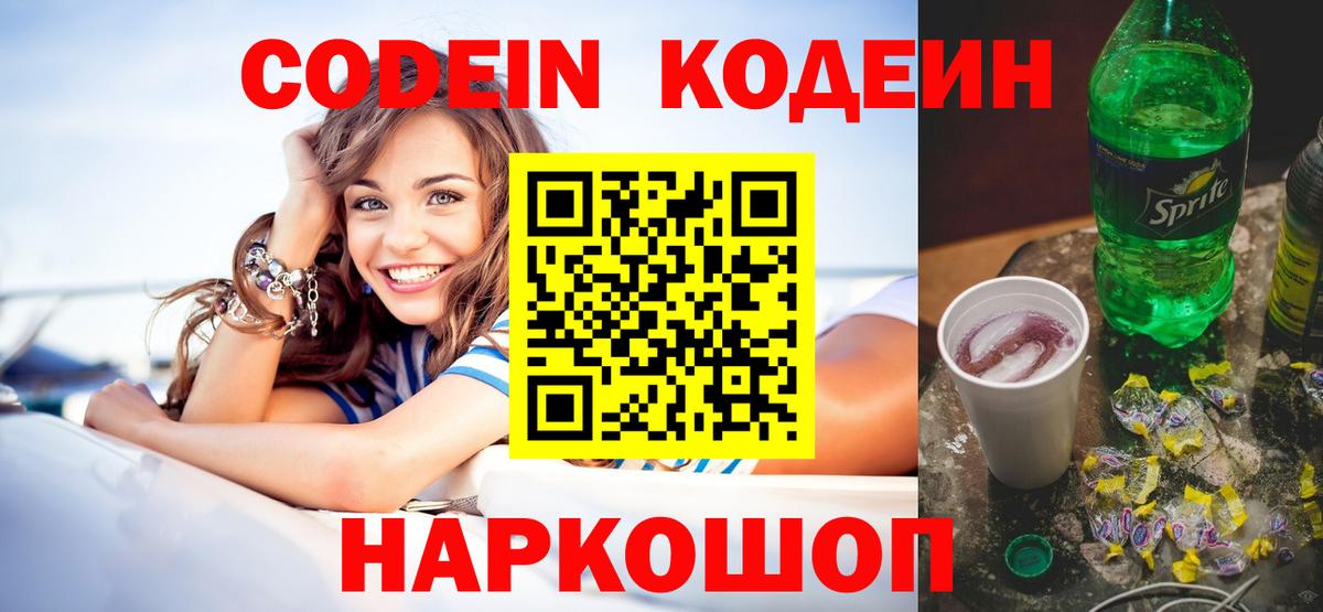 Кодеин Purple Drank  Codein напиток Lean (лин)  Нурлат  Вход с VPN 